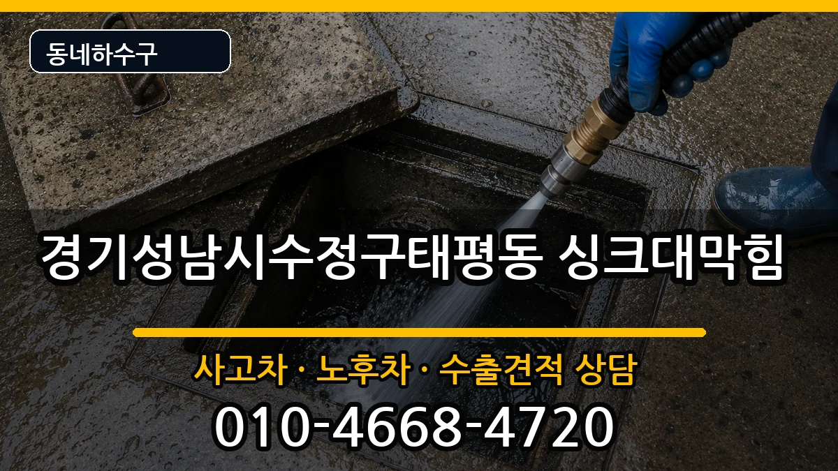 경기성남시수정구태평동  싱크대막힘 주의사항형