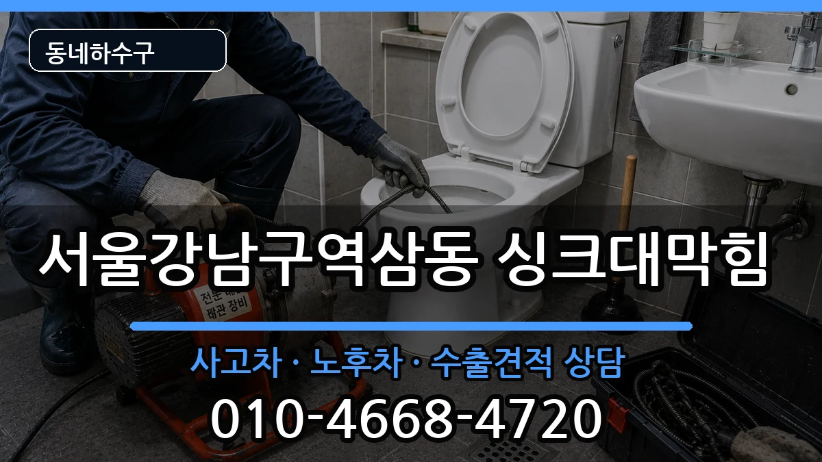 서울강남구역삼동 싱크대막힘 서울강남구역삼동 싱크대막힘 증상 처리 안내 이미지 3