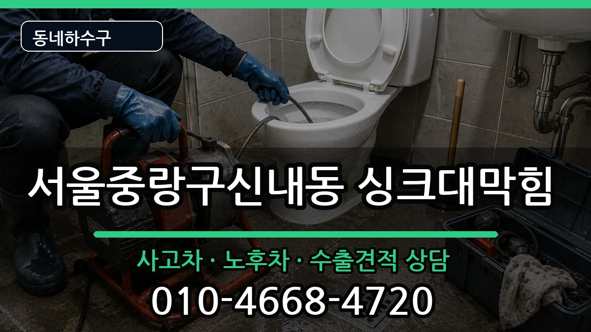 서울중랑구신내동 싱크대막힘 서울중랑구신내동 싱크대막힘 증상 처리 안내 이미지 2