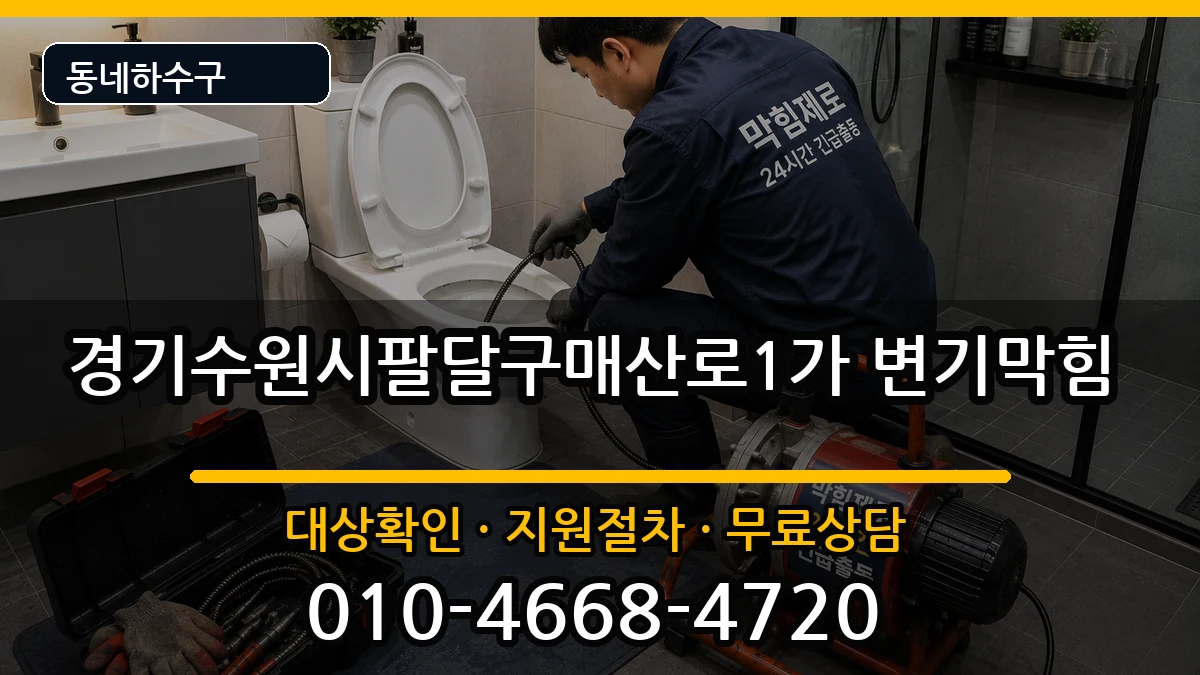 경기수원시팔달구매산로1가 변기막힘 경기수원시팔달구매산로1가 변기막힘 증상 처리 안내 이미지 1