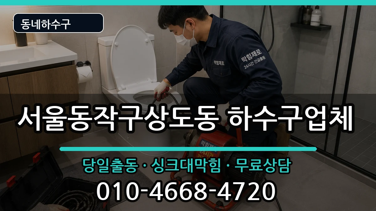 서울동작구상도동 하수구막힘 서울동작구상도동 하수구막힘 증상 처리 안내 이미지 1