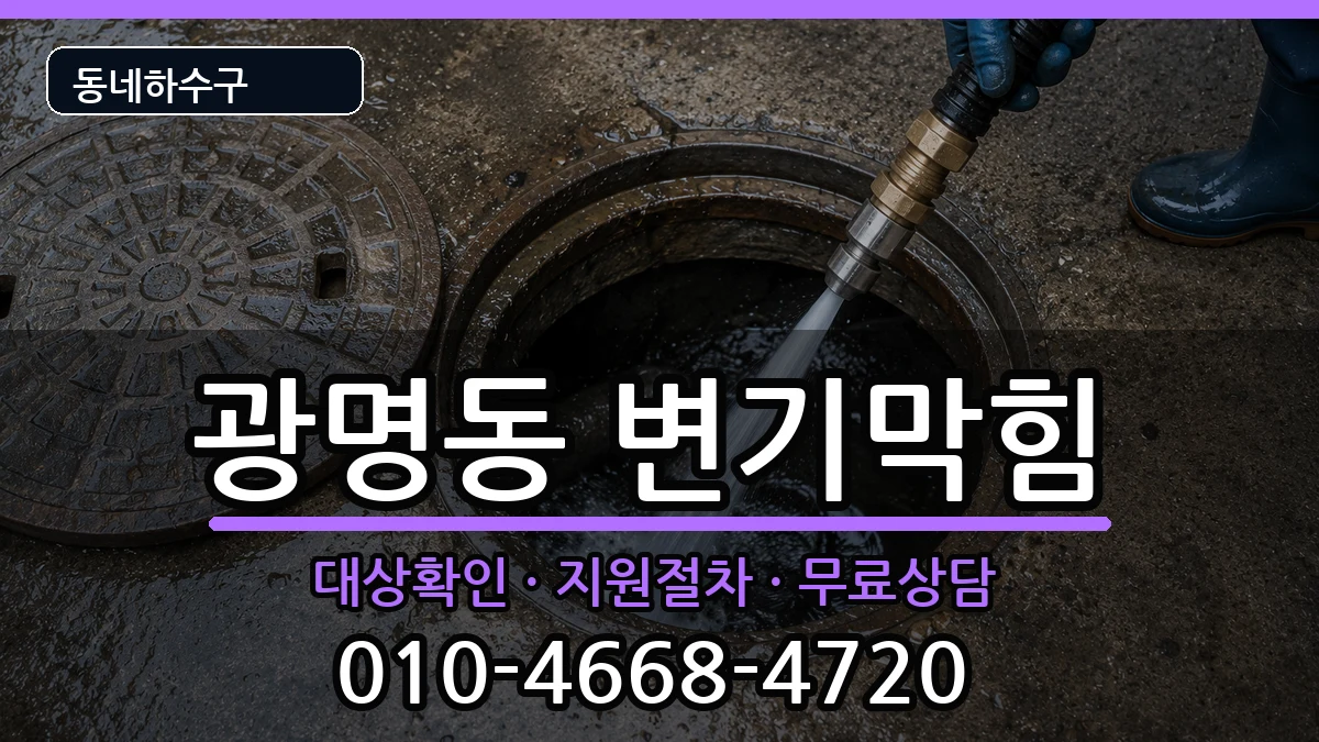 경기광명시광명동 변기막힘 경기광명시광명동 변기막힘 증상 처리 안내 이미지 1