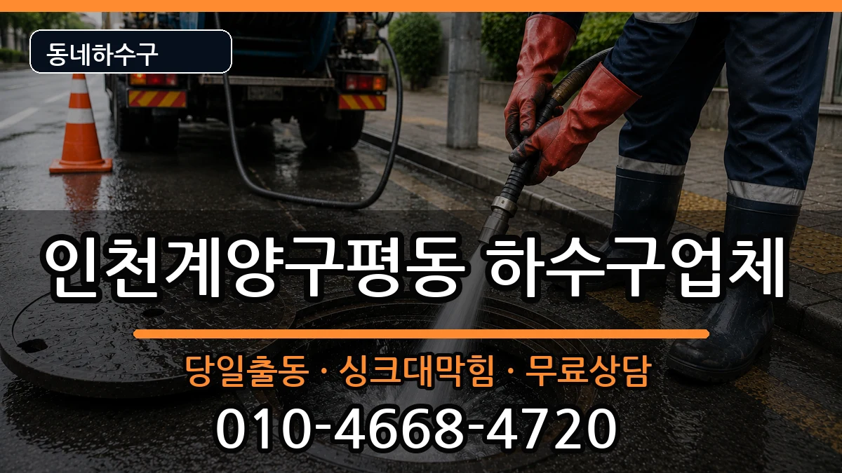 인천계양구평동 하수구막힘 인천계양구평동 하수구막힘 증상 처리 안내 이미지 2