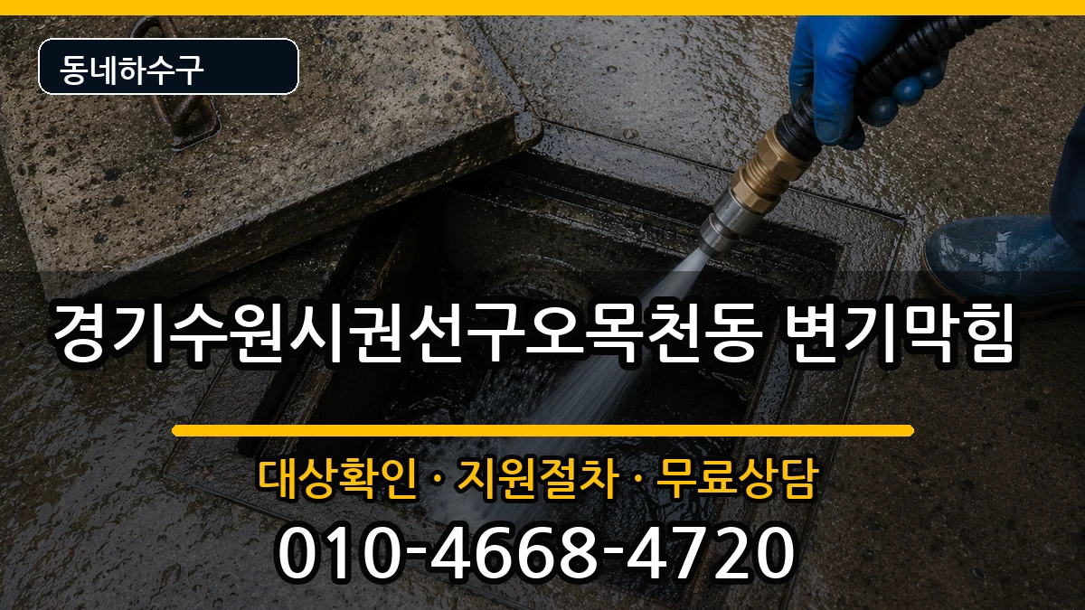 경기수원시권선구오목천동 변기막힘 경기수원시권선구오목천동 변기막힘 증상 처리 안내 이미지 2