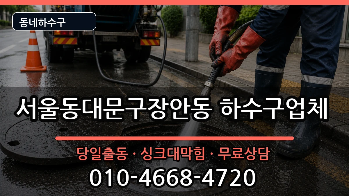 서울동대문구장안동 하수구막힘 증상 처리 안내 이미지 2