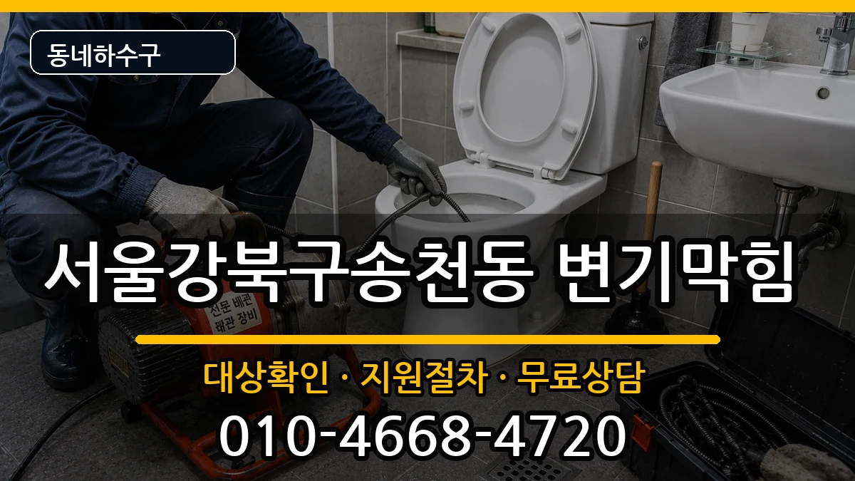 서울강북구송천동 변기막힘 증상 처리 안내 이미지 2