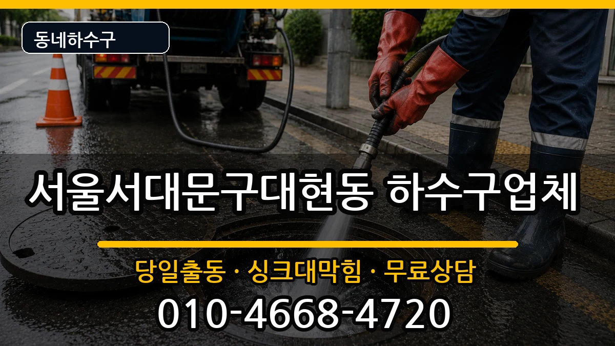 서울서대문구대현동 하수구막힘 증상 처리 안내 이미지 1