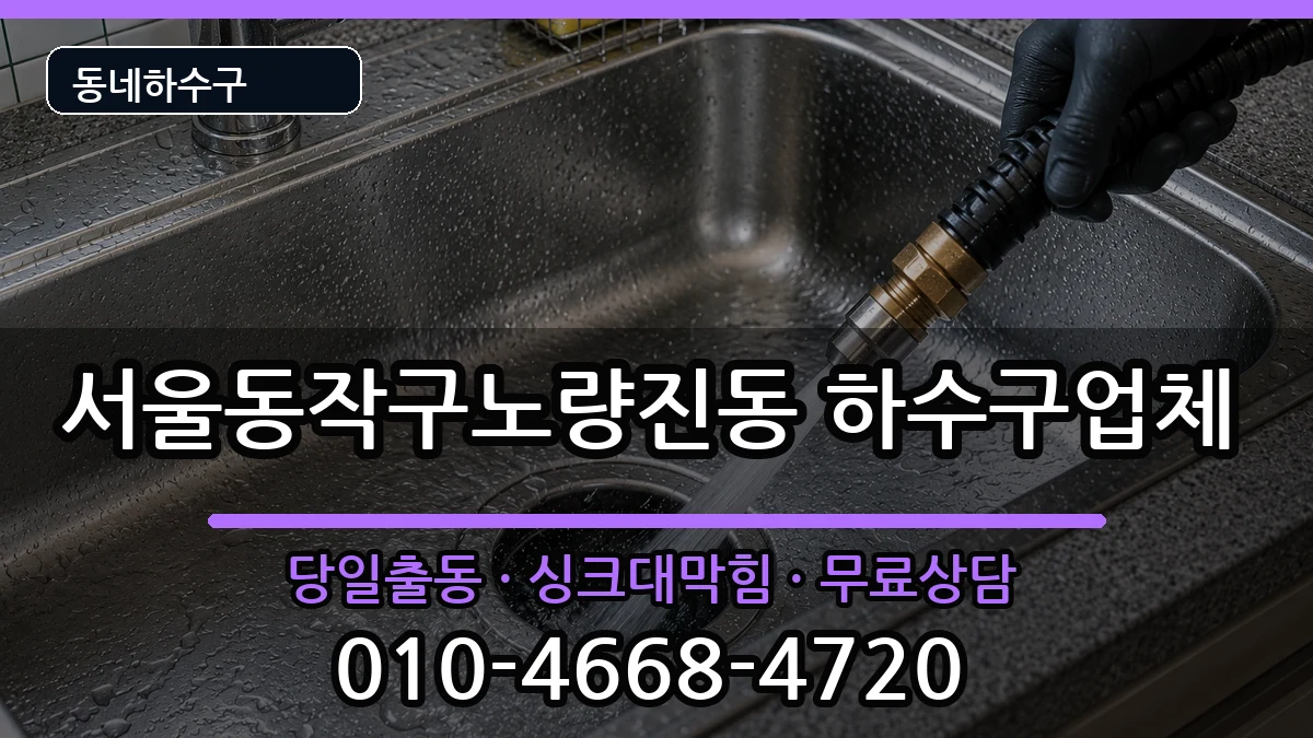 서울동작구노량진동 하수구막힘 서울동작구노량진동 하수구막힘 증상 처리 안내 이미지 2