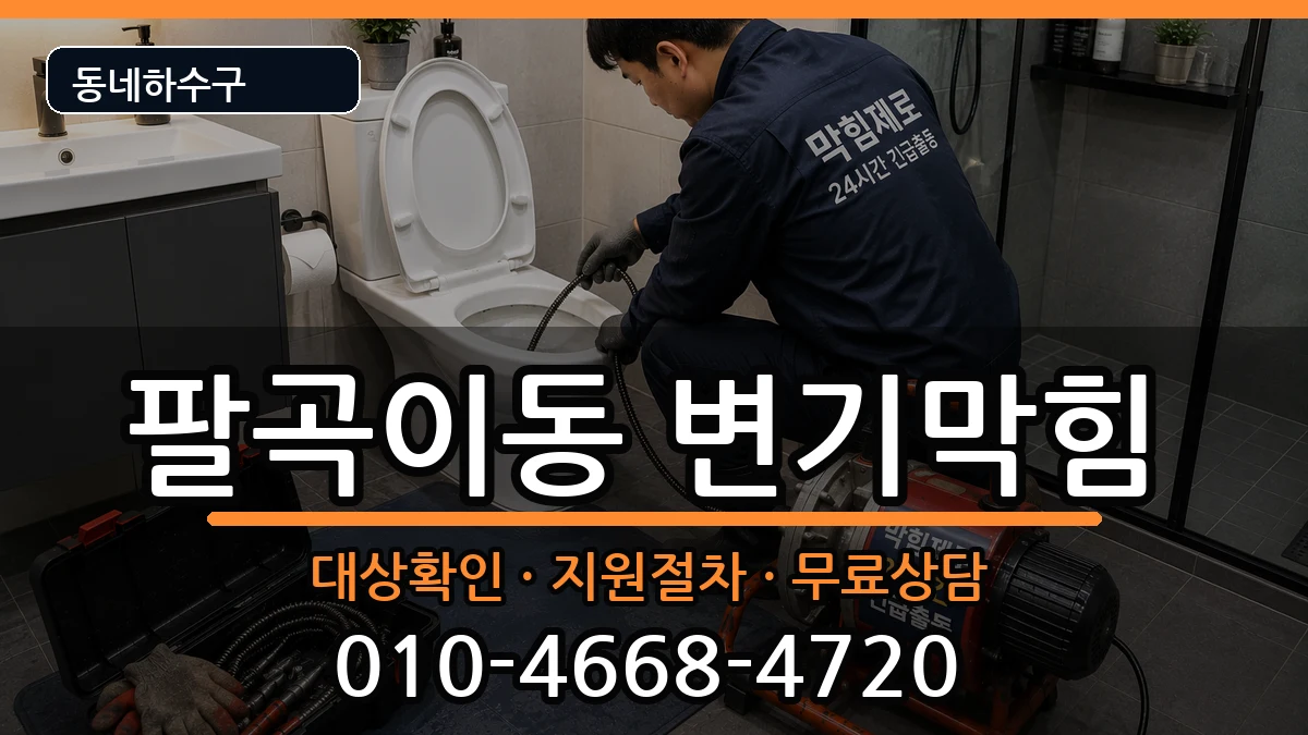 경기안산시상록구팔곡이동 변기막힘 증상 처리 안내 이미지 1