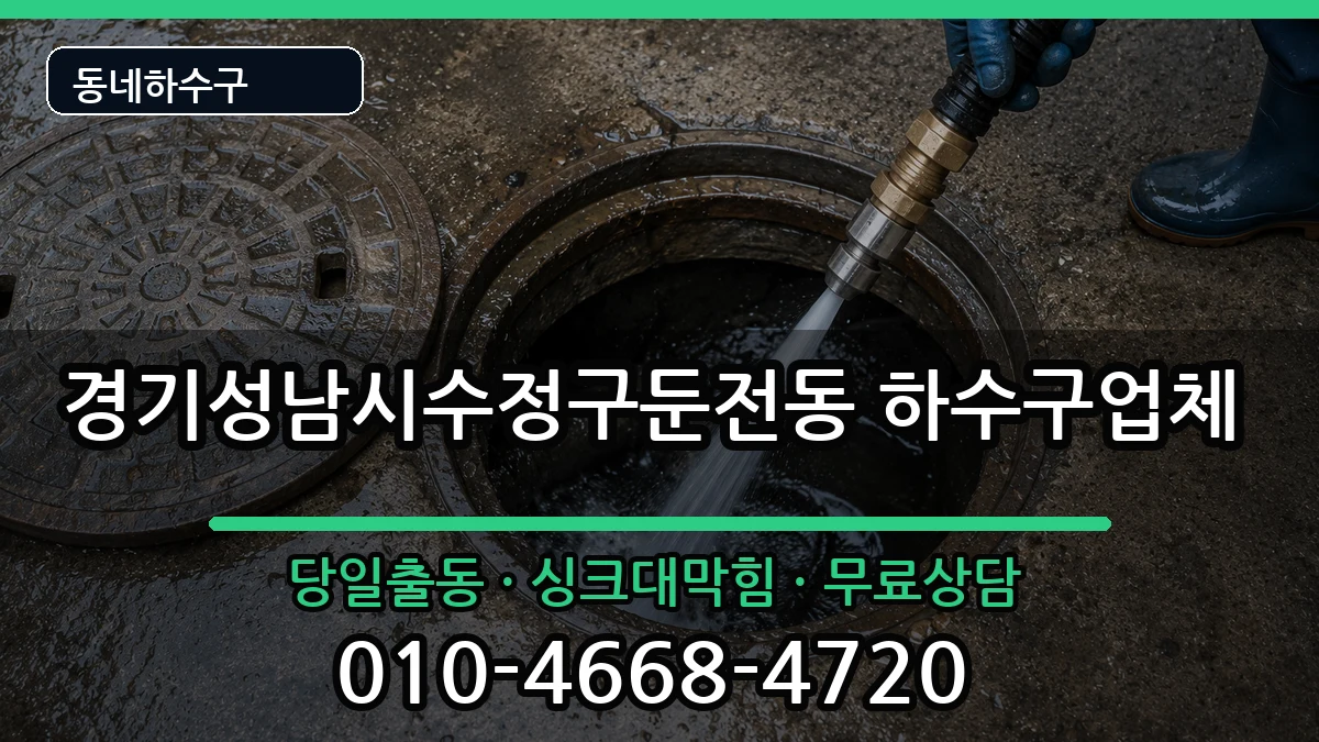 경기성남시수정구둔전동 하수구막힘 증상 처리 안내 이미지 2