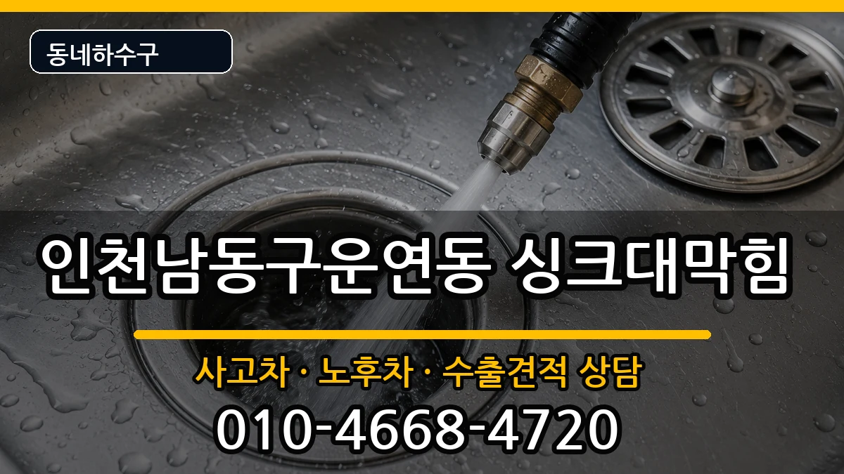 인천남동구운연동 싱크대막힘 인천남동구운연동 싱크대막힘 증상 처리 안내 이미지 2