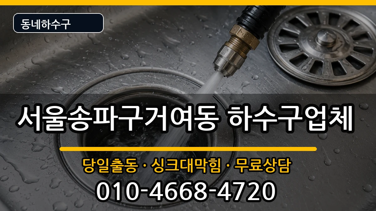 서울송파구거여동  하수구막힘 비용형