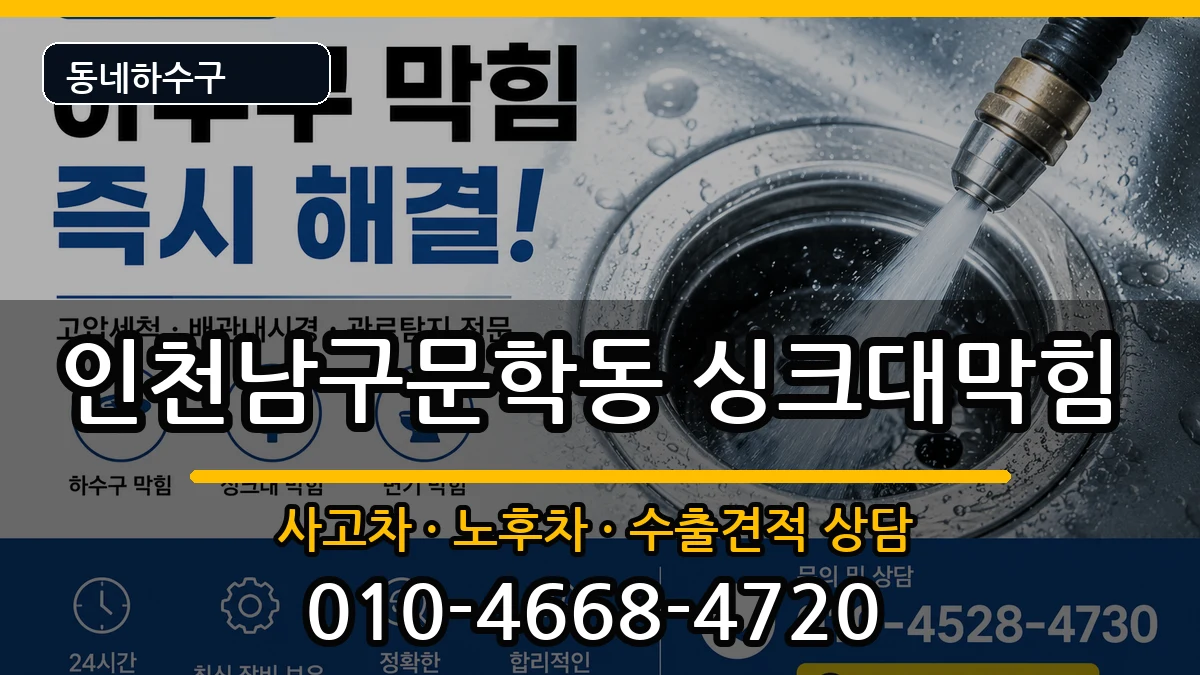 인천남구문학동 싱크대막힘 인천남구문학동 싱크대막힘 증상 처리 안내 이미지 3