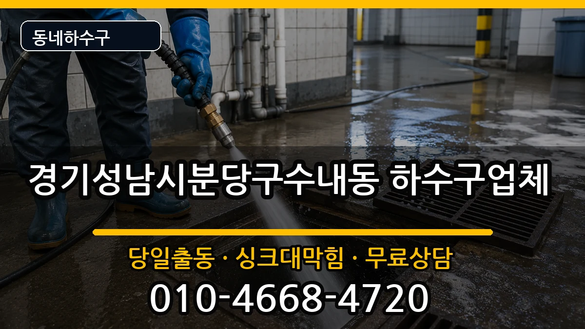 경기성남시분당구수내동 하수구막힘 경기성남시분당구수내동 하수구막힘 증상 처리 안내 이미지 3