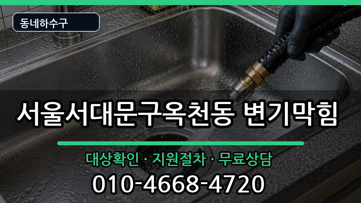 서울서대문구옥천동 변기막힘 서울서대문구옥천동 변기막힘 증상 처리 안내 이미지 3