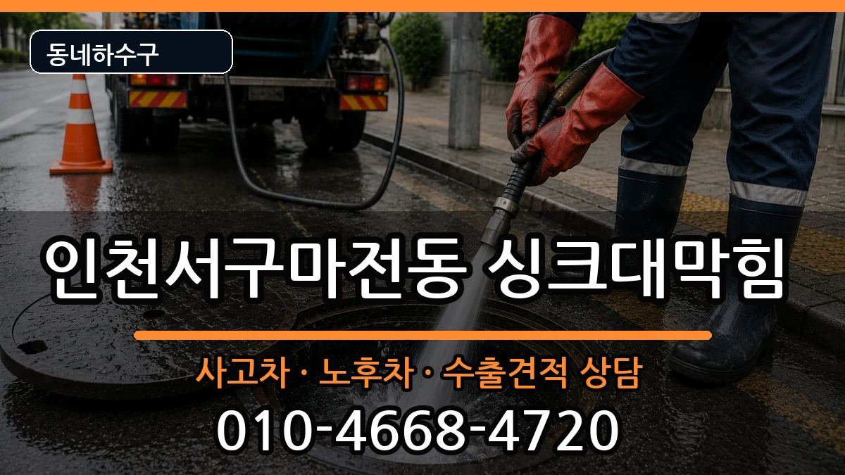 인천서구마전동 싱크대막힘 인천서구마전동 싱크대막힘 증상 처리 안내 이미지 1