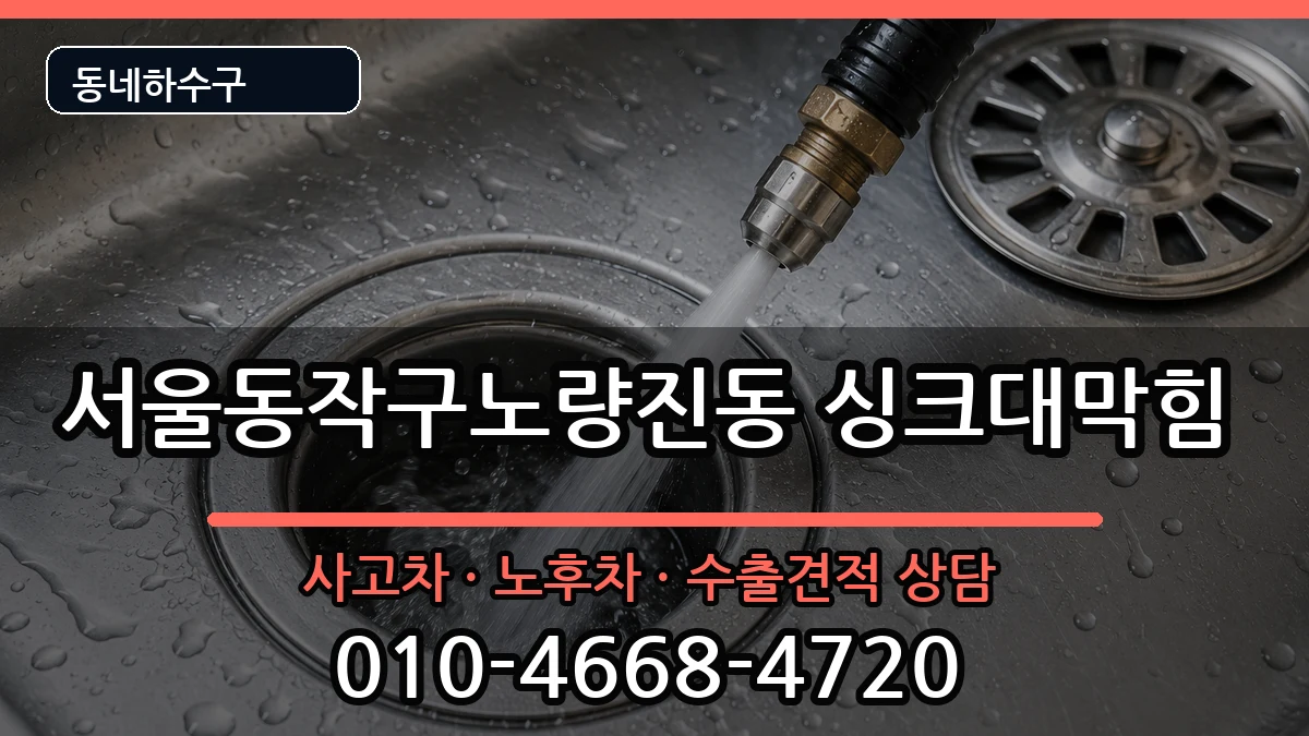 서울동작구노량진동 싱크대막힘 서울동작구노량진동 싱크대막힘 증상 처리 안내 이미지 2