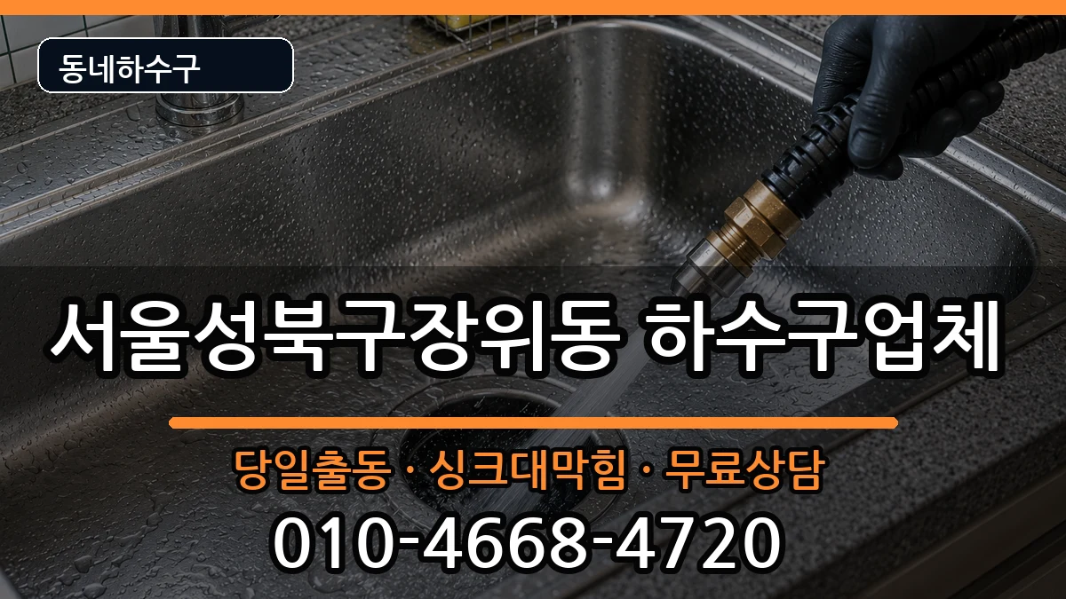 서울성북구장위동 하수구막힘 서울성북구장위동 하수구막힘 증상 처리 안내 이미지 3