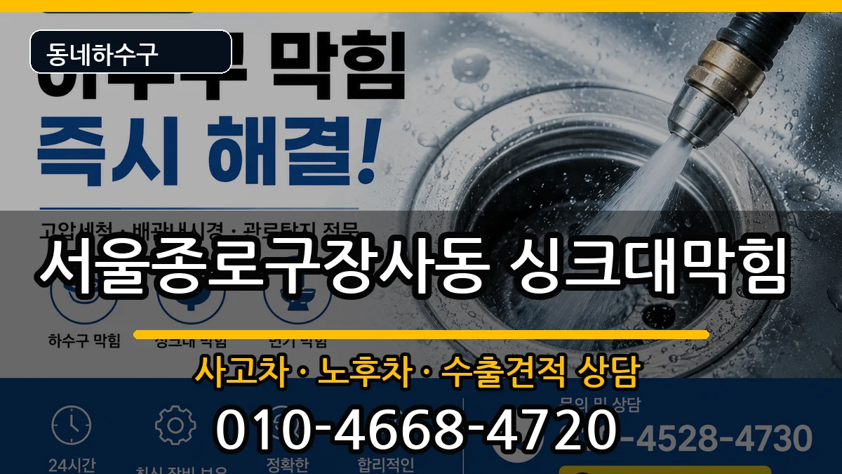 서울종로구장사동 싱크대막힘 서울종로구장사동 싱크대막힘 증상 처리 안내 이미지 1