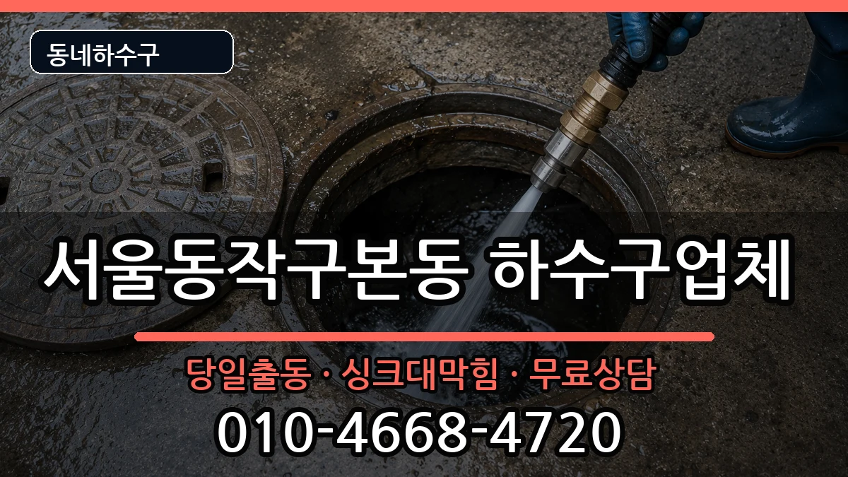 서울동작구본동 하수구막힘 증상 처리 안내 이미지 2