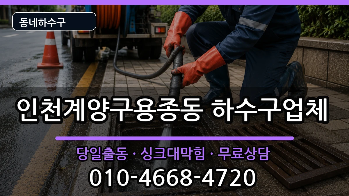 인천계양구용종동 하수구막힘 증상 처리 안내 이미지 2