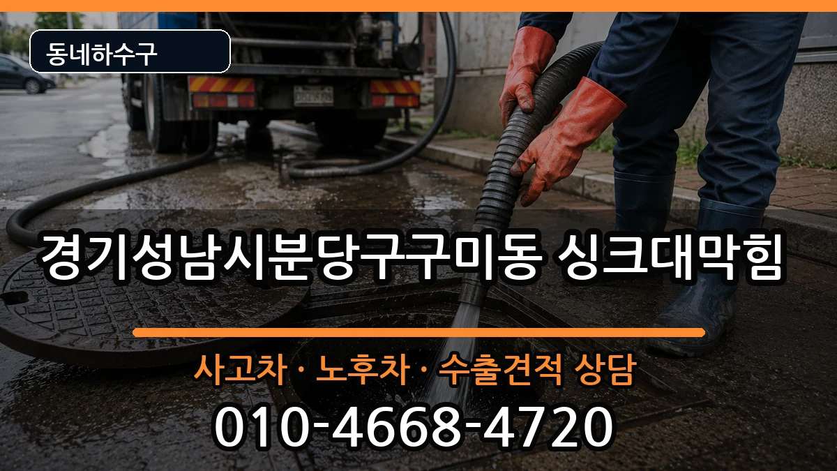 경기성남시분당구구미동 싱크대막힘 증상 처리 안내 이미지 2
