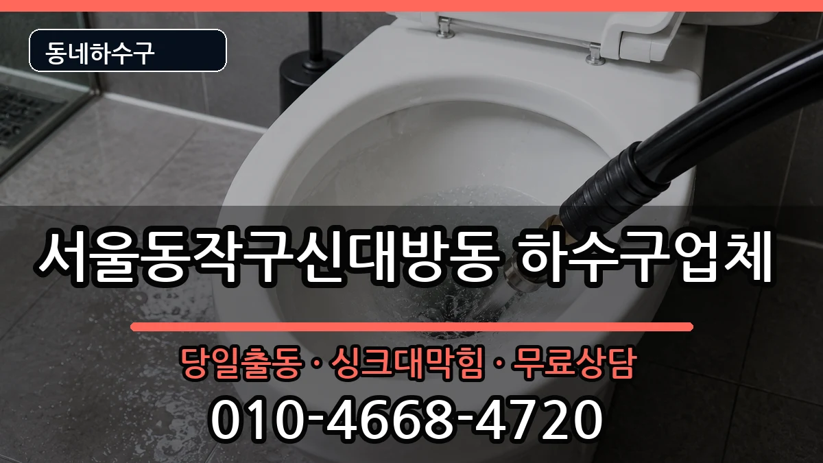서울동작구신대방동 하수구막힘 서울동작구신대방동 하수구막힘 증상 처리 안내 이미지 2