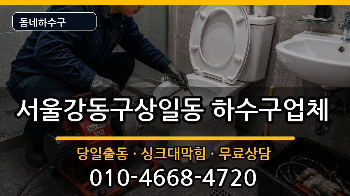 서울강동구상일동 하수구막힘 서울강동구상일동 하수구막힘 증상 처리 안내 이미지 1