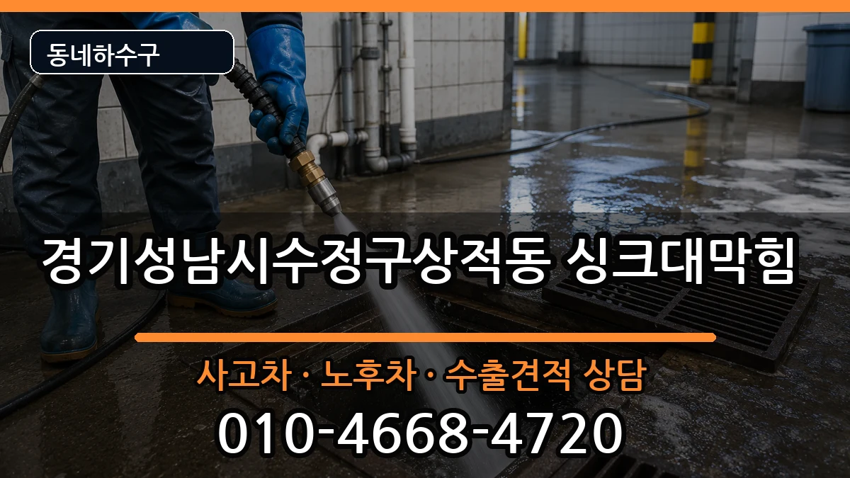 경기성남시수정구상적동  싱크대막힘 지역형
