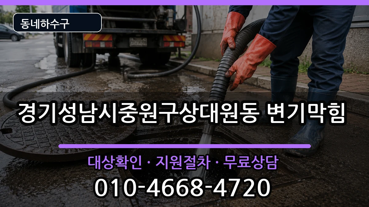 경기성남시중원구상대원동 변기막힘 경기성남시중원구상대원동 변기막힘 증상 처리 안내 이미지 1