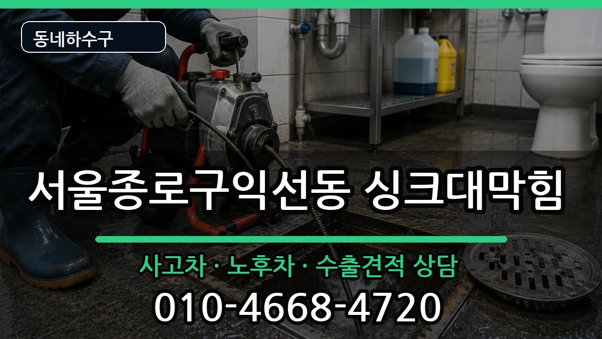 서울종로구익선동 싱크대막힘 서울종로구익선동 싱크대막힘 증상 처리 안내 이미지 3