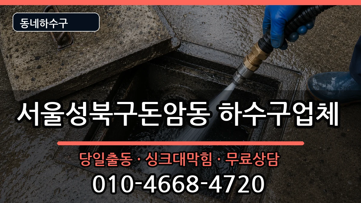 서울성북구돈암동  하수구막힘 주의사항형