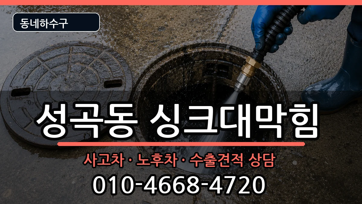 경기안산시단원구성곡동  싱크대막힘 FAQ형