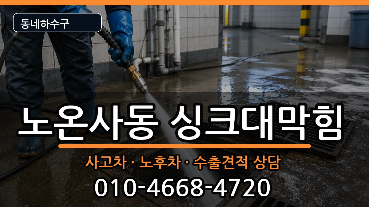 경기광명시노온사동 싱크대막힘 경기광명시노온사동 싱크대막힘 증상 처리 안내 이미지 2