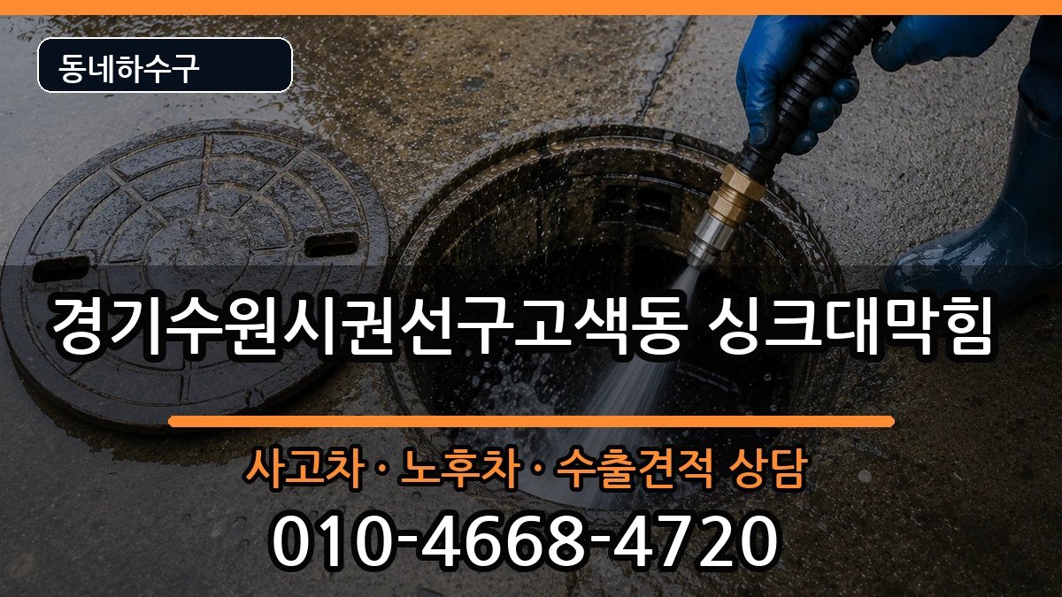 경기수원시권선구고색동 싱크대막힘 증상 처리 안내 이미지 2