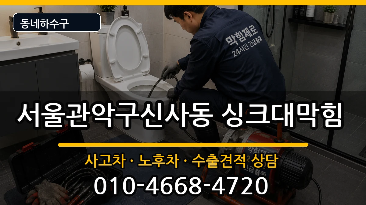 서울관악구신사동 싱크대막힘 서울관악구신사동 싱크대막힘 증상 처리 안내 이미지 3