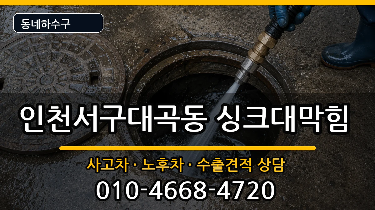 인천서구대곡동 싱크대막힘 증상 처리 안내 이미지 1