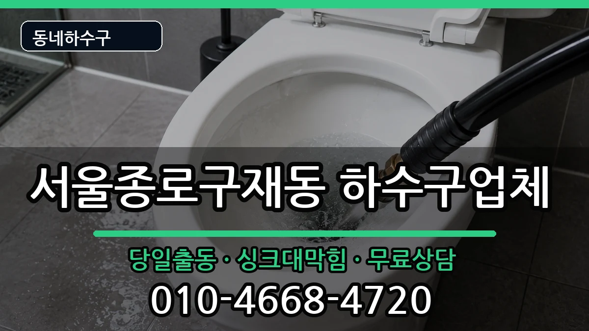 서울종로구재동  하수구막힘 준비사항형