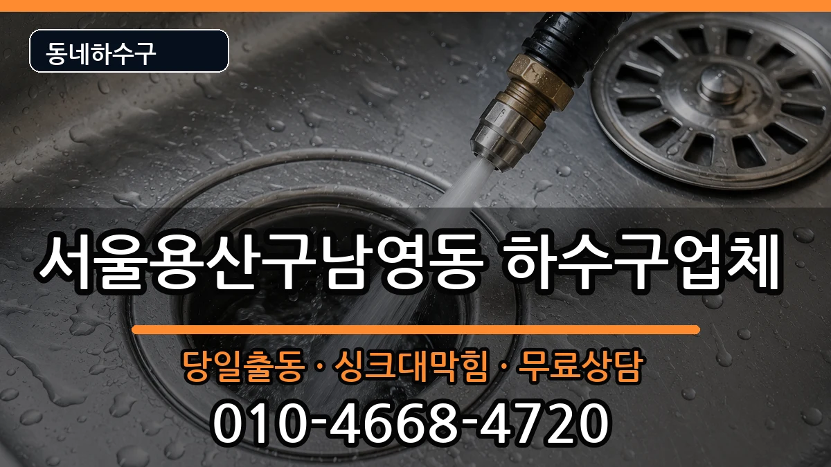 서울용산구남영동 하수구막힘 증상 처리 안내 이미지 1