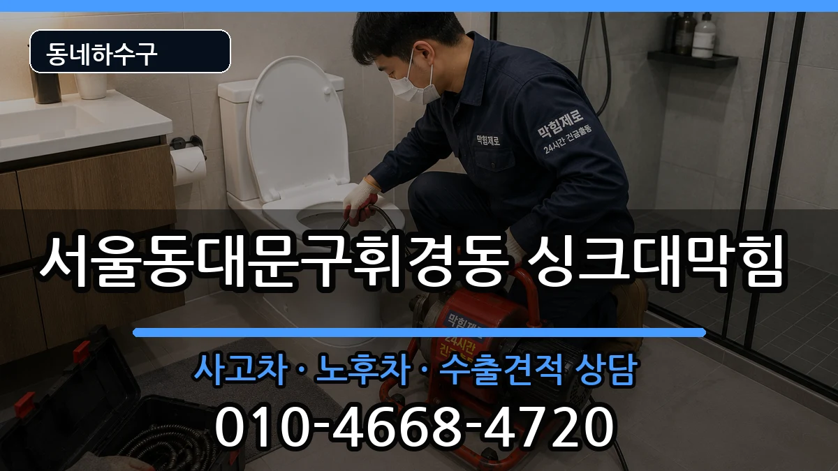 서울동대문구휘경동 싱크대막힘 서울동대문구휘경동 싱크대막힘 증상 처리 안내 이미지 3