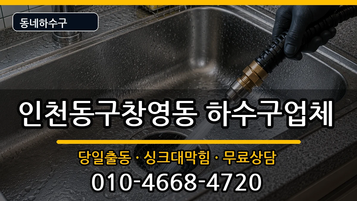 인천동구창영동 하수구막힘 인천동구창영동 하수구막힘 증상 처리 안내 이미지 3