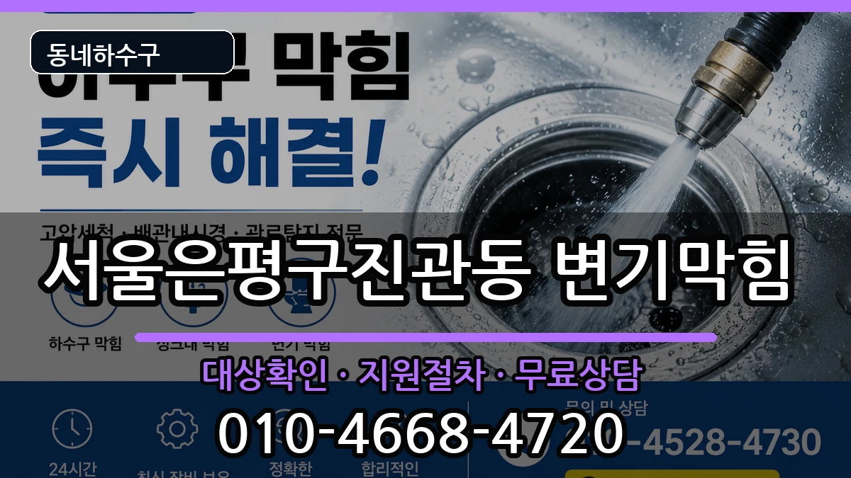 서울은평구진관동 변기막힘 서울은평구진관동 변기막힘 증상 처리 안내 이미지 2