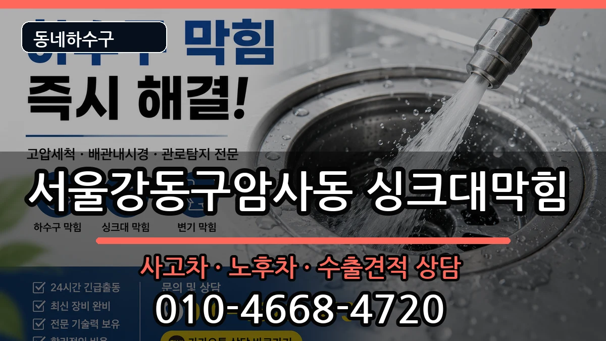 서울강동구암사동  싱크대막힘 지역형