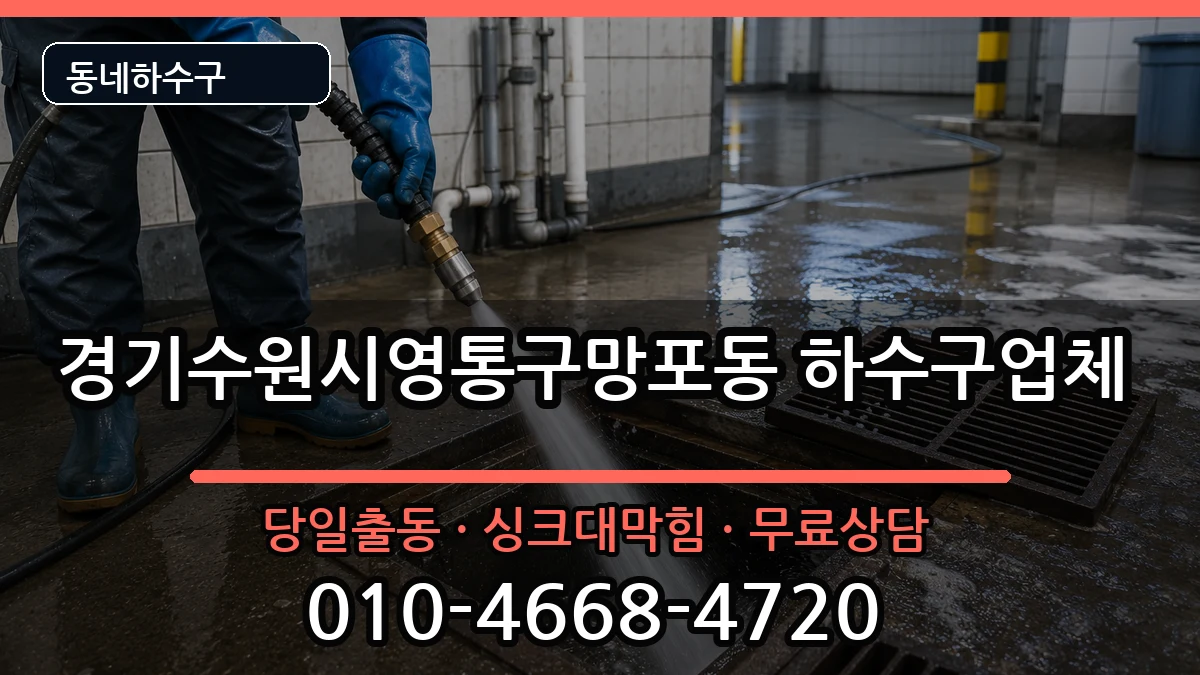 경기수원시영통구망포동  하수구막힘 지역형