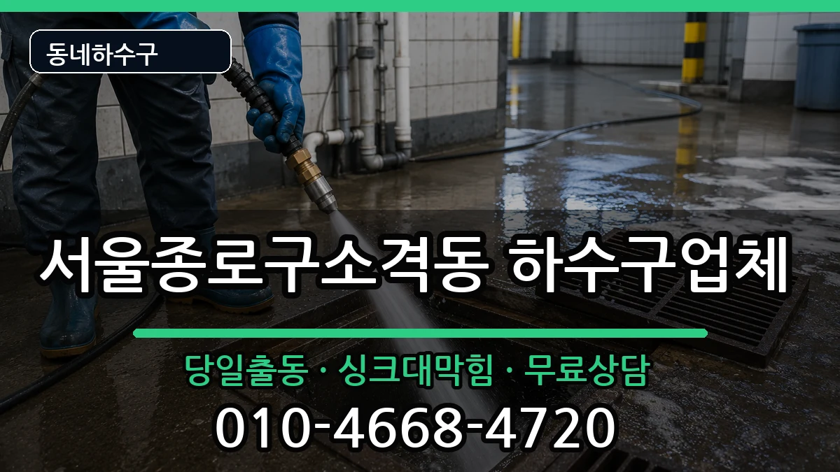서울종로구소격동 하수구막힘 서울종로구소격동 하수구막힘 증상 처리 안내 이미지 1