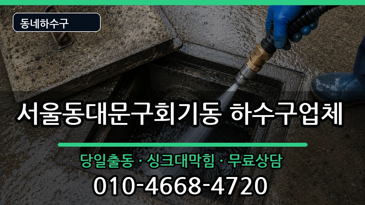 서울동대문구회기동 하수구막힘 서울동대문구회기동 하수구막힘 증상 처리 안내 이미지 3
