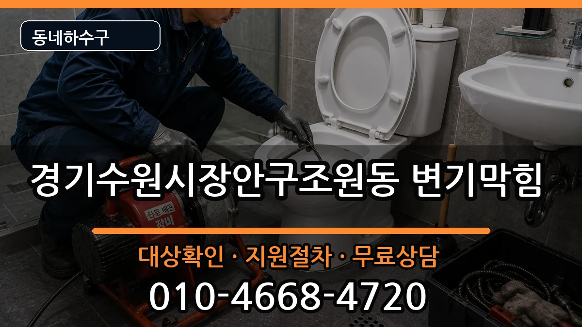 경기수원시장안구조원동 변기막힘 증상 처리 안내 이미지 1