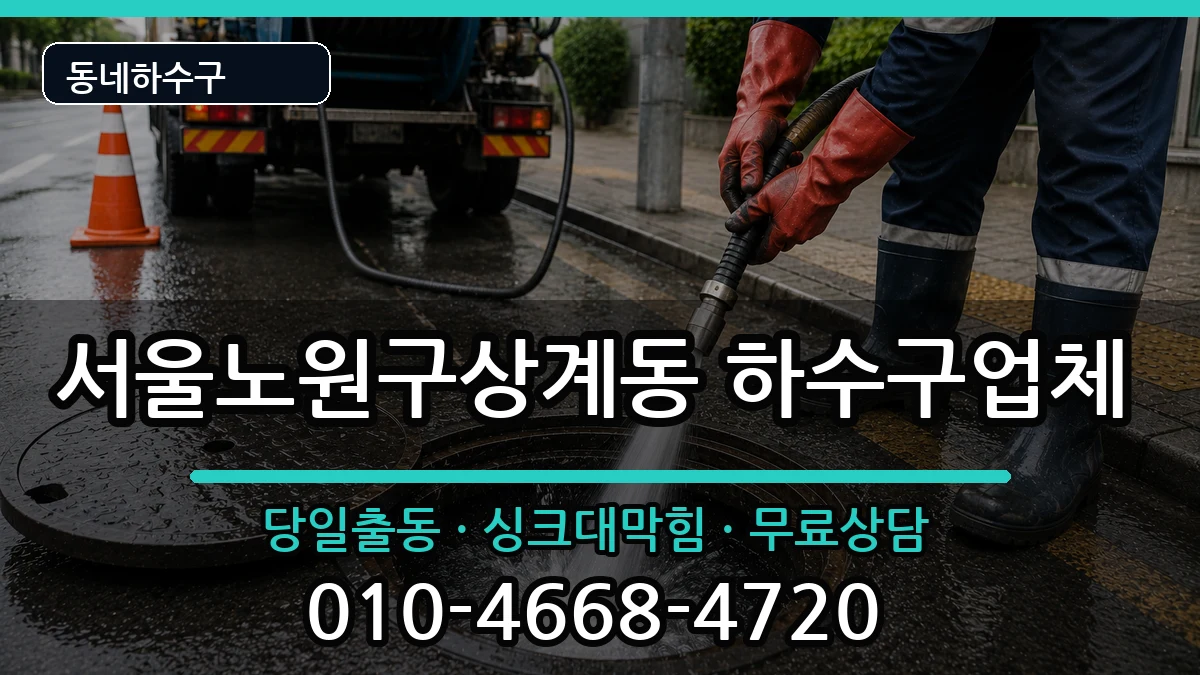 서울노원구상계동  하수구막힘 질문형