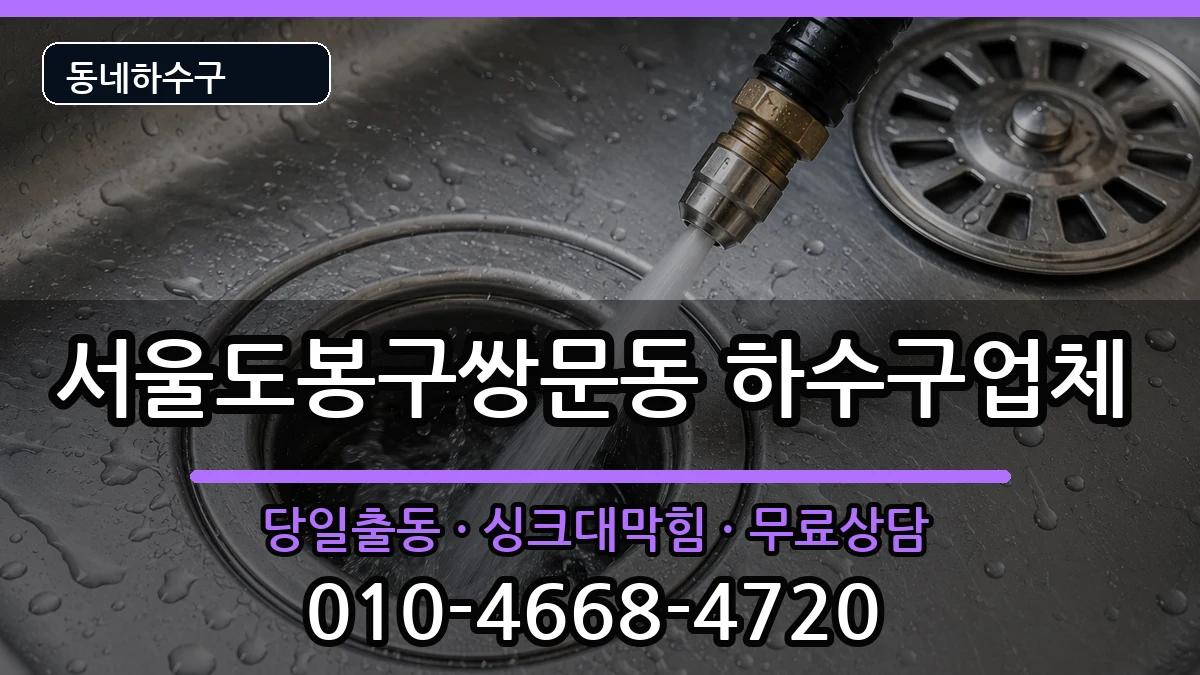 서울도봉구쌍문동  하수구막힘 비용형