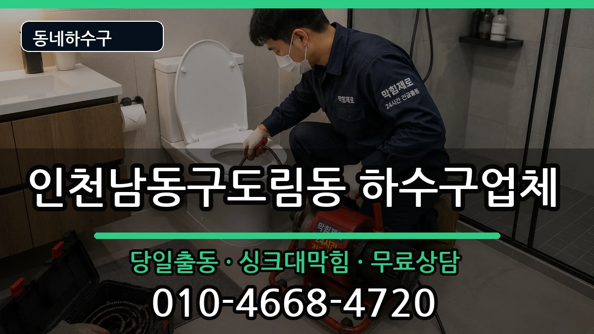 인천남동구도림동 하수구막힘 인천남동구도림동 하수구막힘 증상 처리 안내 이미지 2